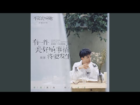 有一件美好的事情將要發生 (影視劇《不完美的她》主題曲)