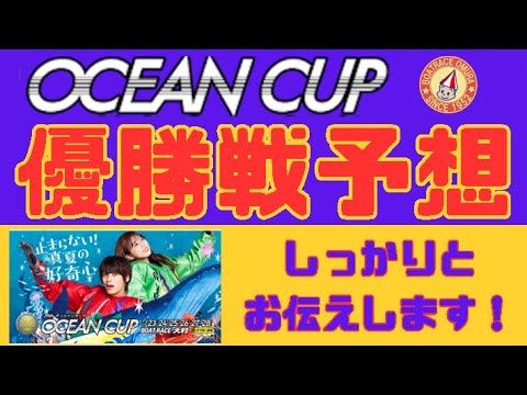 大村SG 【オーシャンカップ】優勝戦予想　あの選手から一択で勝負です。