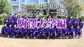 【箱根駅伝】区間エントリー発表！当日変更予想 #駒澤大学 編