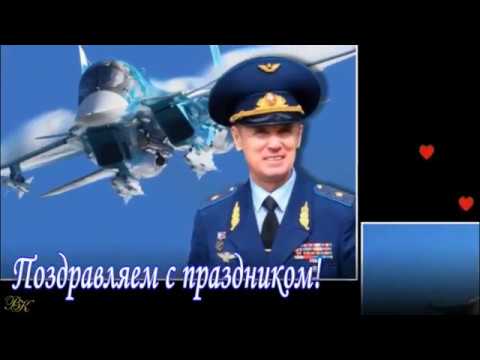 С праздником ВВС России!