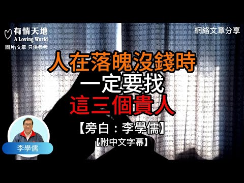 人在落泊沒錢時 一定要找這三個貴人 -【李學儒 旁白】 | 網絡文章 | A Loving World | 有緣相聚 | 有情天地 | 電台節目重溫【廣東話】