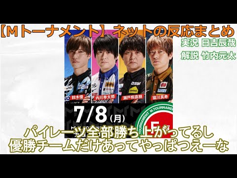 【Mトーナメント】2024/07/08 予選2nd F卓 ネット上のみんなの反応まとめ 麻雀