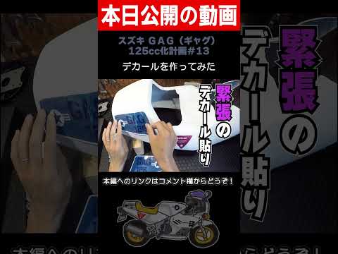 バイクのデカールを自作してみた　#shorts 1