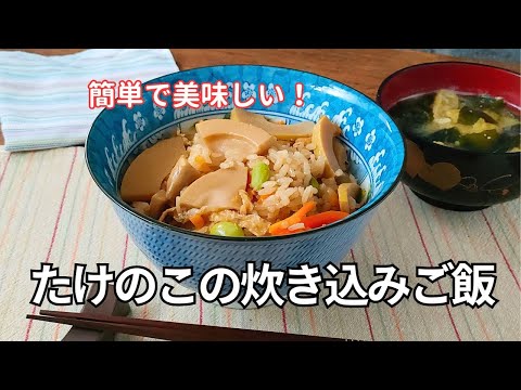 簡単で美味しい！失敗しないたけのこの炊き込みご飯レシピ