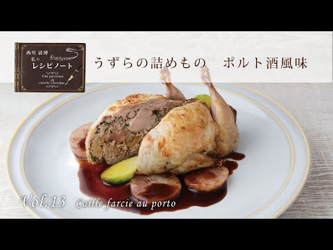 【レシピ】ウズラの詰め物 ポルト酒風味