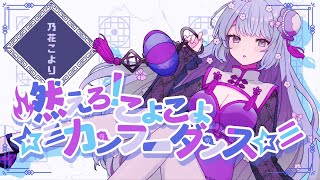 【オリジナル曲】燃えろ！こよこよ☆彡カンフーダンス☆彡／乃花こより