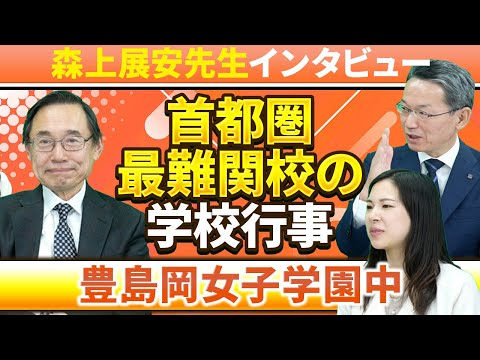 【森上展安先生インタビュー】首都圏最難関校の学校行事 〜豊島岡女子学園中〜