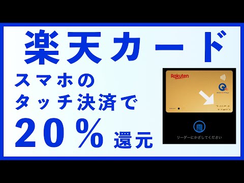 【楽天カード】Visaのタッチ決済で20％還元キャンペーン【2024年8月31日まで】