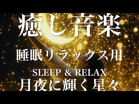 月夜に輝く星々【睡眠用リラックスBGM】sleep relax 瞑想 ヨガ 集中力 疲労回復に効く  寝る前に聴くと超熟睡できる 朝の目覚めスッキリ 勉強に集中 疲れを取る 快眠 読書 癒し音楽 座禅