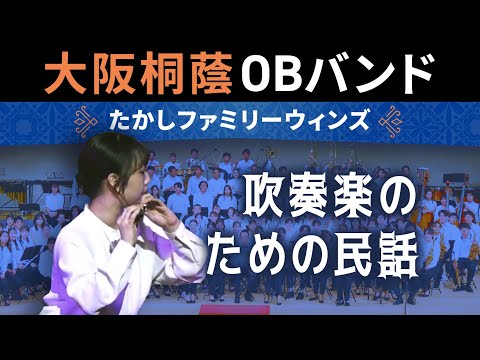 吹奏楽のための民話【たかしファミリーウィンズ】