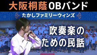 吹奏楽のための民話【たかしファミリーウィンズ】