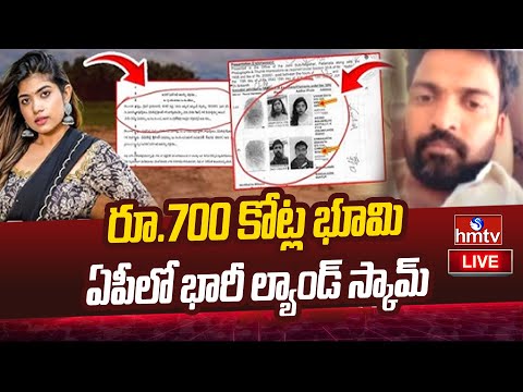 LIVE: 700 కోట్ల భూ కుంభకోణం.. ఏపీలో మరో భారీ ల్యాండ్ స్కామ్! | AP Land Scam | hmtv