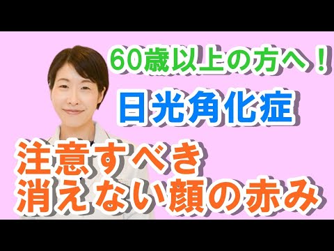 60歳以上の方へ！注意すべき顔の消えない赤み：日光角化症【公式 やまぐち呼吸器内科・皮膚科クリニック】