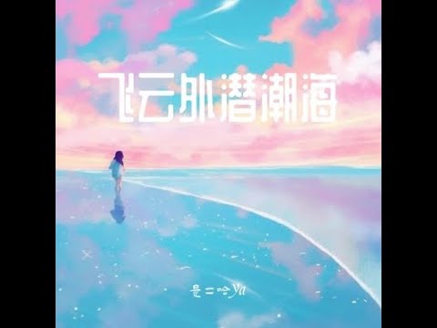 飛雲外潛潮海 - 是二哈ya