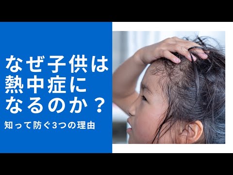 【夏バテ】知っておきたい子供の特徴と熱中症対策【暑さ】