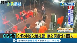 漠視女性被欺負! 唐山案讓江蘇黑幫"天安社"曝了光 CNN:中國父權社會 厭女漠視性別暴力｜【國際大現場】20220615｜三立新聞台