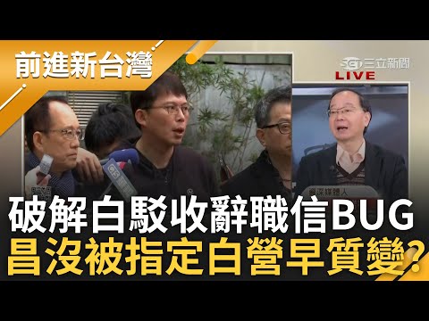 柯政治生命如送進加護病房插管病人? 民眾黨駁收柯辭職信 卓冠廷破解BUG! 柯昔指定昌接任這次卻沒指定? 王瑞德:表示白內部發生很大質變｜王偊菁主持｜【前進新台灣 精彩】20241223｜三立新聞台