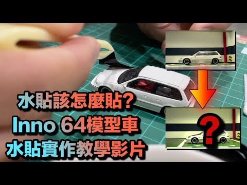 模型車小知識-水貼該怎麼貼？Inno 64模型車水貼實作教學影片