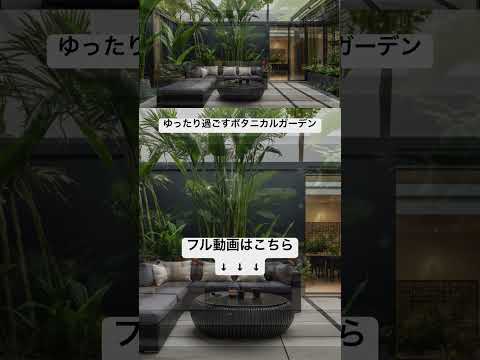 A relaxing private garden.【34designs】ゆったり過ごすボタニカルガーデン