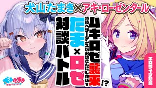 【アキ・ローゼンタール】ムキロゼ襲来!? 特技ベリーダンスなお嫁さんにしたいVtuber！#たまロゼ 対談バトル!!【犬山たまき】