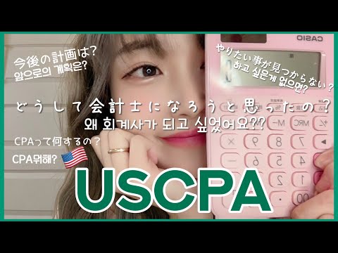 [JP/KR] 私が公認会計士になった理由👩🏻‍💻CPAって何するの? 今後の計画/夢がない時には..💡 공인회계사가 되고 싶었던 이유 • CPA가 하는 일💰앞으로의 계획