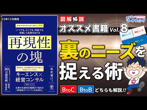 【12/21発売】再現性の塊を図解要約！ニーズの裏のニーズを捉える術をBtoC、BtoBそれぞれ解説