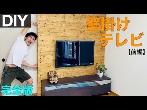 【賃貸OK】自作アジャスターを使って壁掛けテレビ｜前編｜