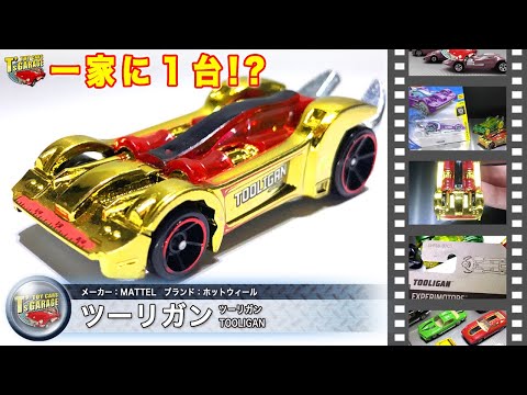 【ミニカーレビュー】一家に一台！？ ホットウィール ミニカー ツーリガン 2020年ニューカラーも紹介！Hot Wheels TOOLIGAN Toy cars T's Garage