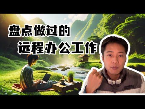 盘点我做过的远程工作，有些还在招聘哦