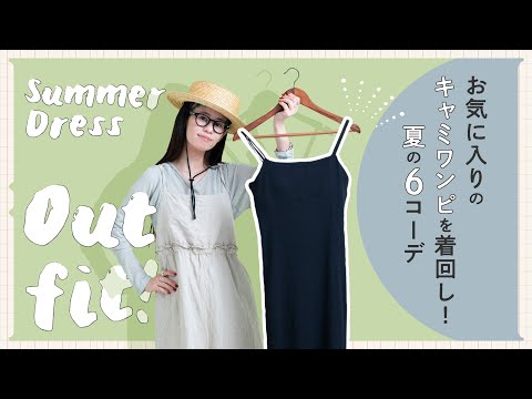 Summer Dress Outfit ! お気に入りのキャミワンピを着回し！夏の６コーデ