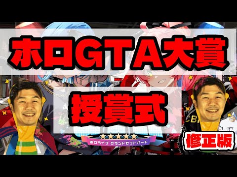 修正版【 #holoGTA切り抜き】ホロGTA大賞勝手に授賞式【ホロライブ】