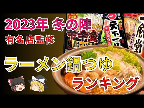 冬といえば鍋！売り上げ好調の有名店監修ラーメン鍋つゆベスト５発表！