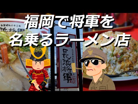 【福岡】復活した長浜将軍を久しぶりに食べてみました