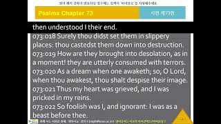 KJV 영어 리스닝, 영어성경듣기 811 바이블로 KJV119073 귀로 듣는 영어성경, 시편73편, 영어딕테이션, 영어새도잉, 원어민영어듣기