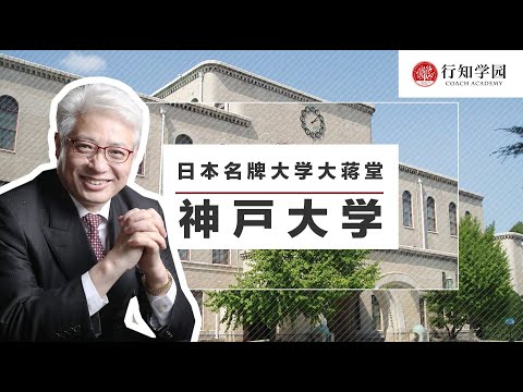 【日本名牌大学大蒋堂】第十七期：神戸大学