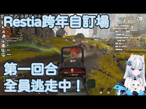 【Restia精華】Restia跨年自訂場 · 第一回合 · 全員逃走中！【Restia 瑞斯帝亞 / 15號 / 赤羽亞矢 / 補路ブブカ / 嗚夫沃夫 / 烟花蹦蹦蹦 / 猫夜凜 / 黑野悠真】