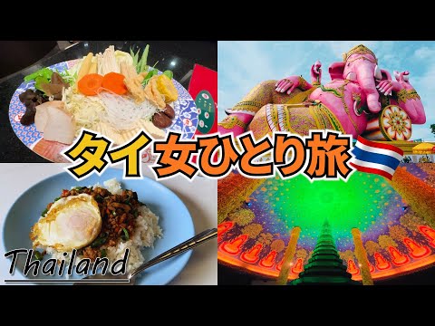 【タイ女ひとり旅Vlog3日目】タイの名物グルメとフォトジェニックなスポットを巡る日♡