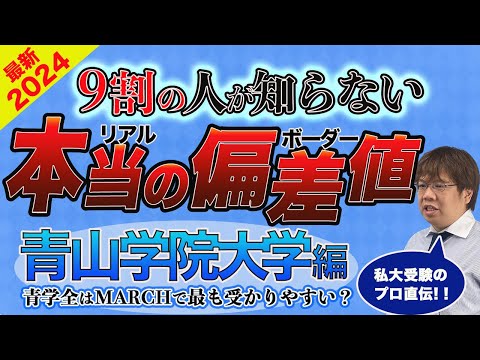 第115回【2024年も易化傾向】青山学院大学全学部日程リアルな学部別の合格偏差値