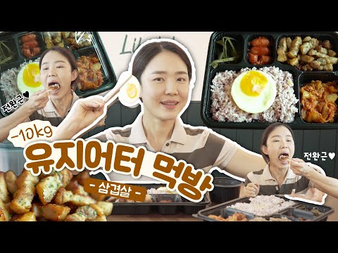 다이어트 중에 삼겹살 먹으면 안 된다? 🚫 삼겹살 도시락 먹방 asmr mukbang 🍱 4년 차 유지어터 기매의 런치톡