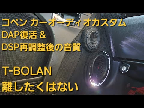 コペン　オーディオカスタム　T-BOLAN　離したくはない