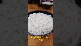 夜の釜揚げうどんは、戸隠