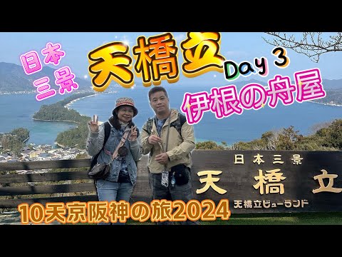 【🇯🇵京阪神10天遊2024】海の京都｜天橋立｜伊根の舟屋｜海辺の宿かもめ｜EP2