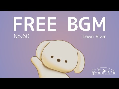 【フリーBGM】[No.60 Dawn River]【綺麗・癒し・落ち着く・ギター・リラックス・ピアノ】