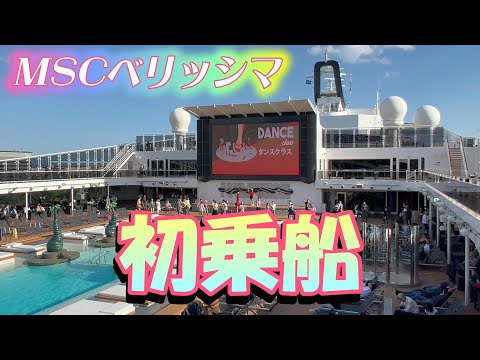 【MSC Bellissima 10-day cruise trip】 First time on board!