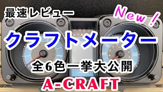 女性でも簡単取付可能【新型ジムニー】クラフトメーター取付手順と全色をご紹介します。