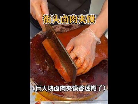 成都街头8块的卤肉夹馍，大块卤肉加满折耳根直接香迷糊了