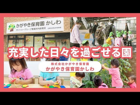 【園VLOG】充実した日々を過ごせる園/株式会社かがやき保育園 かがやき保育園かしわ