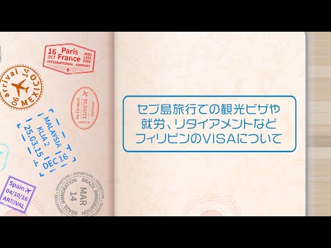 セブ島旅行での観光ビザや就労、リタイアメントなど フィリピンのVISAについて