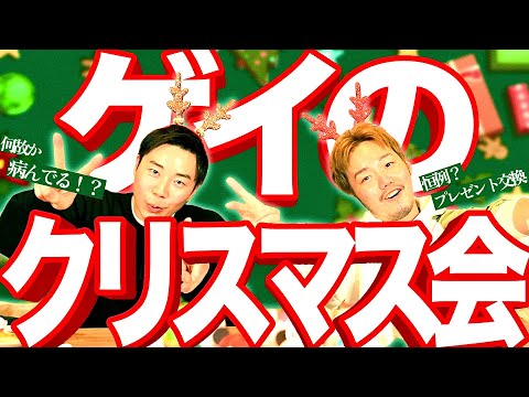 男二人で楽しくクリスマスを祝いました 2024