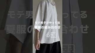 【モテ男子がやってる】夏服の組み合わせ4選🤤✨